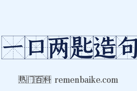 一口两匙造句是什么意思的图片